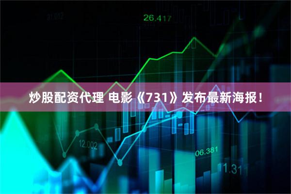 炒股配资代理 电影《731》发布最新海报！
